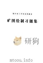 煤矿技工学校试用教材  矿图绘制习题集（ PDF版）