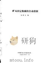 矿山固定机械的自动控制 1996 PDF电子版封面 杨惠文编