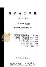 煤矿电工手册 修订本 第1分册 电机与电器 上 1999 PDF电子版封面 7502010408 顾永辉等编