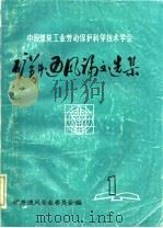 中国煤炭工业劳动保护科学技术学会矿井通风论文选集 PDF电子版封面 矿井通风专业委员会编