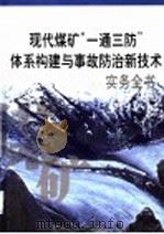 现代煤矿“一通三防”体系构建与事故防治新技术实务全书 第2册 PDF电子版封面 7900108815 邹金圣主编