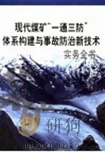 现代煤矿“一通三防”体系构建与事故防治新技术实务全书  第4册（ PDF版）