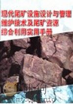 现代尾矿设施设计与管理维护技术及尾矿资源综合利用实用手册  第2册（ PDF版）
