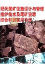 现代尾矿设施设计与管理维护技术及尾矿资源综合利用实用手册 第3册 PDF电子版封面 7900108750 金钟集,石明主编