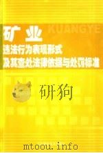 矿业违法行为表现形式及其查处法律依据与处罚标准  中（ PDF版）