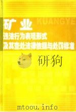 矿业违法行为表现形式及其查处法律依据与处罚标准 上 PDF电子版封面 7538426227 蒋涛主编