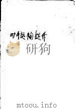 矿井运输提升 1988 PDF电子版封面 7810210319 杜竞贤,于学谦主编