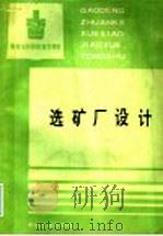 选矿厂设计 1994 PDF电子版封面 7502413987 长沙工业高等专科学校刘常诗主编