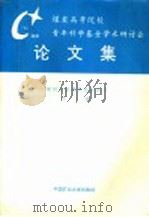 煤炭高等院校青年科学基金学术研讨会论文集   1995  PDF电子版封面  7810403109  煤炭工业部科技教育司汇编 