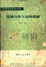 流体力学与流体机械（1991 PDF版）