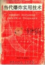 当代爆炸实用技术 1993 PDF电子版封面 7502414215 陈付生编著