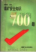 煤矿安全知识700题 1995 PDF电子版封面 7810403672 杨增夫主编