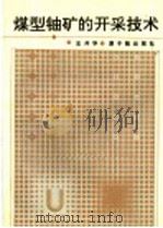 煤型铀矿的开采技术 1991 PDF电子版封面 750220427X 王开华编著