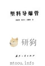 塑料导爆管 1987 PDF电子版封面 15034·3249 陈嘉琨等著