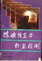 煤矿防尘与粉尘检测（1992 PDF版）