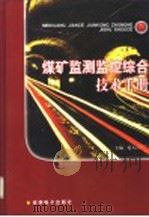 煤矿监测监控综合技术手册  第2卷（ PDF版）