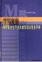 煤矿企业岗位安全生产技术教育培训完全手册  第4卷（ PDF版）