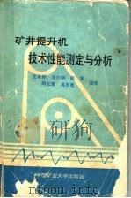 矿井提升机技术性能测定与分析 1993 PDF电子版封面 7810216244 王家栋等编著
