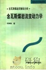 含瓦斯煤岩灾害动力学 含瓦斯煤岩流变动力学 1995 PDF电子版封面 7810403702 何学秋著