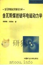 含瓦斯煤岩灾害动力学 含瓦斯煤岩破坏电磁动力学 1995 PDF电子版封面 7810403710 何学秋,刘明举著