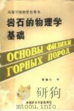 高等学校教学参考书 岩石物理学基础 1989 PDF电子版封面 7810210408 (苏)B.B.勒热夫斯基 Г.Я.诺维克著;何修仁 黄士芳译