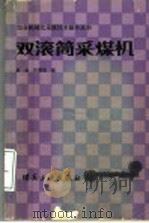 双滚筒采煤机 1992 PDF电子版封面 7502006788 陈奇,许景昆编