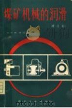 煤矿机械的润滑 修订版 1984 PDF电子版封面 15035·2627 孙庆超,梁兴义编