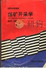煤矿开采学 1993 PDF电子版封面 7810217968 徐永圻主编