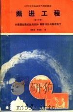 掘进工程 第3分册 井巷围岩稳定性与支护断面设计与掘进施工 1994 PDF电子版封面 7116016716 陈际福,黄志强编