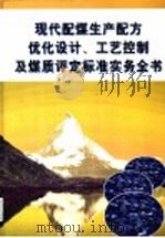 现代配煤生产配方优化设计、工艺控制及煤质评定标准实务全书  第2册（ PDF版）