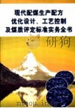现代配煤生产配方优化设计、工艺控制及煤质评定标准实务全书 第3册 PDF电子版封面 7900108874 石达,于畅主编