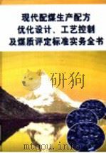 现代配煤生产配方优化设计、工艺控制及煤质评定标准实务全书  第4册（ PDF版）