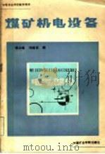 煤矿机电设备 电气部分 1987 PDF电子版封面 7810210181 张兰阁,孙国钦编