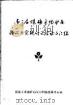 第二届煤矿采场矿压理论与实践讨论会论文汇编（ PDF版）