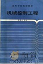 机械控制工程 1994 PDF电子版封面 7502009582 陈延康主编