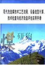 现代洗选煤技术工艺流程、设备选型计算、技术检查与经济效益评估实用手册  第1册（ PDF版）