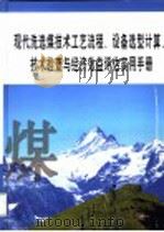 现代洗选煤技术工艺流程、设备选型计算、技术检查与经济效益评估实用手册  第2册（ PDF版）