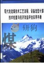 现代洗选煤技术工艺流程、设备选型计算、技术检查与经济效益评估实用手册 第3册 PDF电子版封面 7900108815 李幼川主编