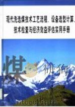 现代洗选煤技术工艺流程、设备选型计算、技术检查与经济效益评估实用手册  第4册（ PDF版）