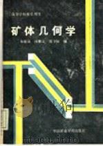 矿体几何学 1987 PDF电子版封面 7810210084 朱晓岚等编