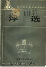 浮选 1993 PDF电子版封面 7502008454 吴永亮编