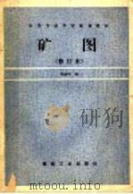 矿图 1993 PDF电子版封面 750200808X 周冠军编