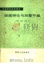 误差理论与测量平差 1990 PDF电子版封面 7502004483 金学林等编