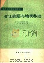 矿山岩层与地表移动 1989 PDF电子版封面 7502003185 (苏)B.A.布克林斯基主编;王金庄,洪镀译