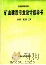 矿山建设专业设计指导书 1995 PDF电子版封面 7810403753 吴振东,姜玉松编