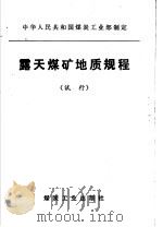 中华人民共和国煤炭工业部制定  露天煤矿地质规程  试行（1984 PDF版）