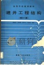 建井工程结构 修订2版 1993 PDF电子版封面 7502007482 陶柏祥等编著