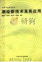 测绘新技术及其应用 1995 PDF电子版封面 7810404024 郭达志等编著