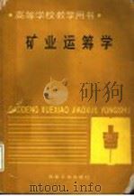 矿业运筹学 1989 PDF电子版封面 7502405836 西安冶金建筑学院,桂中岳编