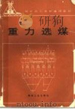 重力选煤   1993  PDF电子版封面  7502008462  许高明编 